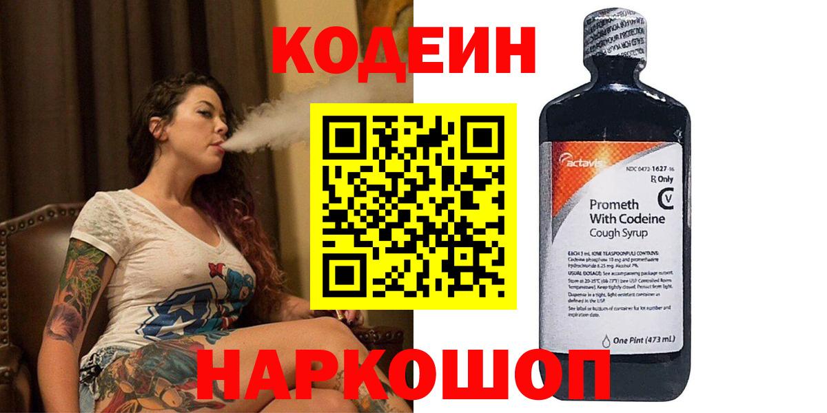 Кодеин напиток Lean (лин)  Вход с VPN  Кодеин Purple Drank  Спасск-Дальний 
